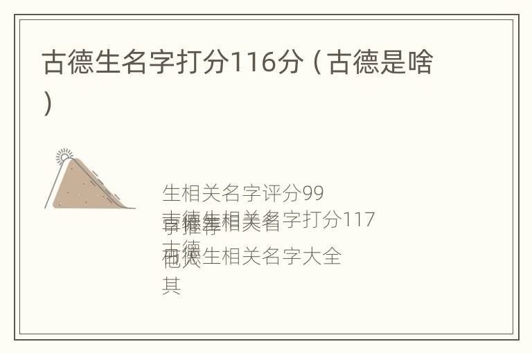 古德生名字打分116分（古德是啥）