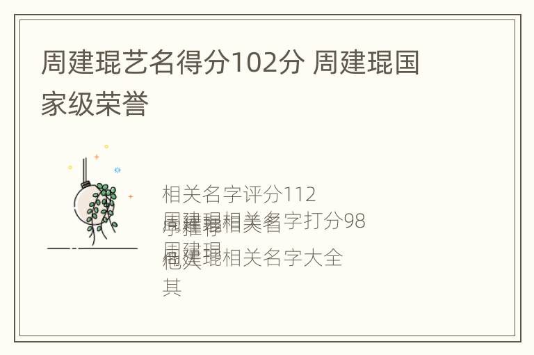 周建琨艺名得分102分 周建琨国家级荣誉