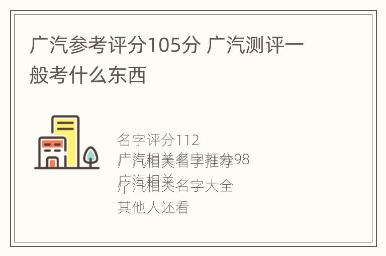 广汽参考评分105分 广汽测评一般考什么东西