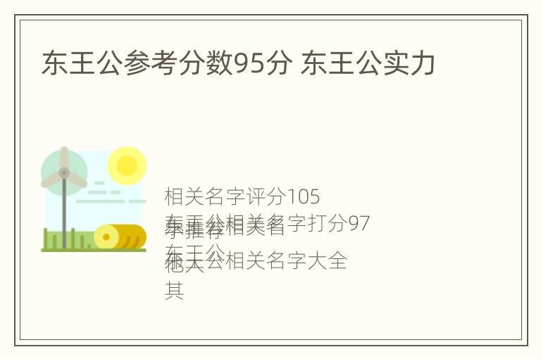 东王公参考分数95分 东王公实力