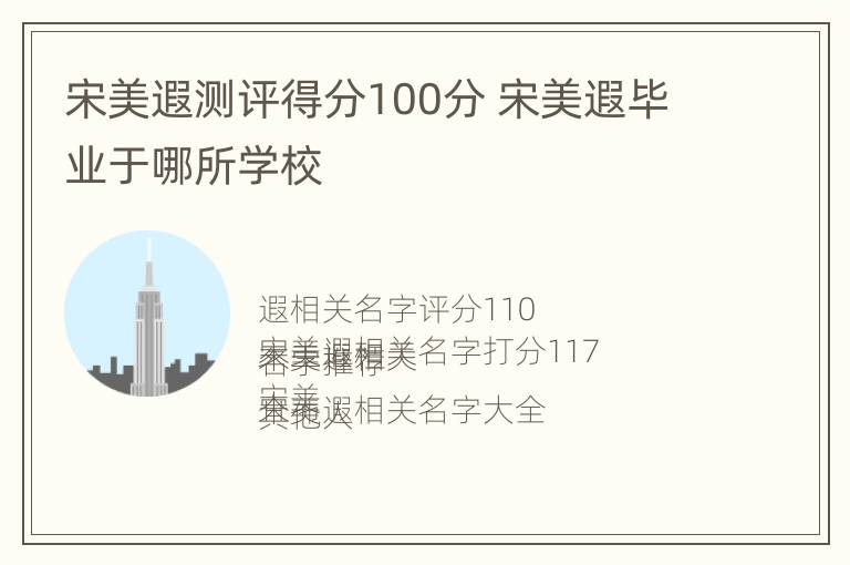 宋美遐测评得分100分 宋美遐毕业于哪所学校