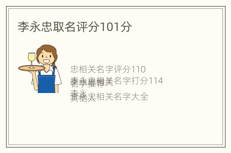 李永忠取名评分101分