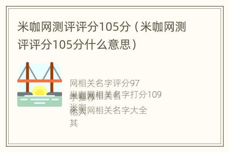 米咖网测评评分105分（米咖网测评评分105分什么意思）