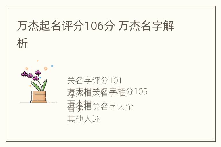 万杰起名评分106分 万杰名字解析