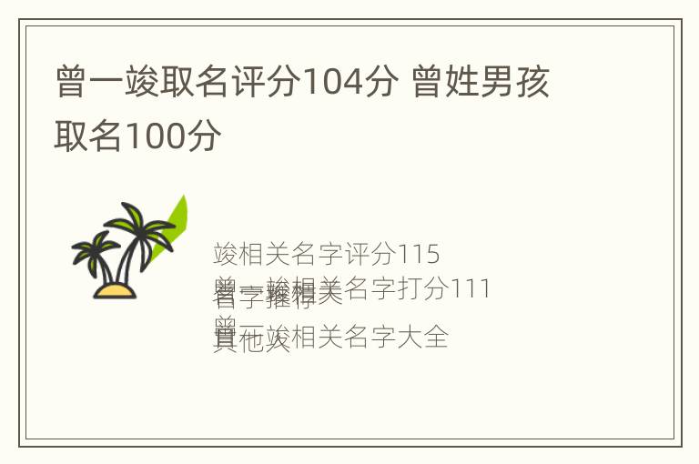 曾一竣取名评分104分 曾姓男孩取名100分