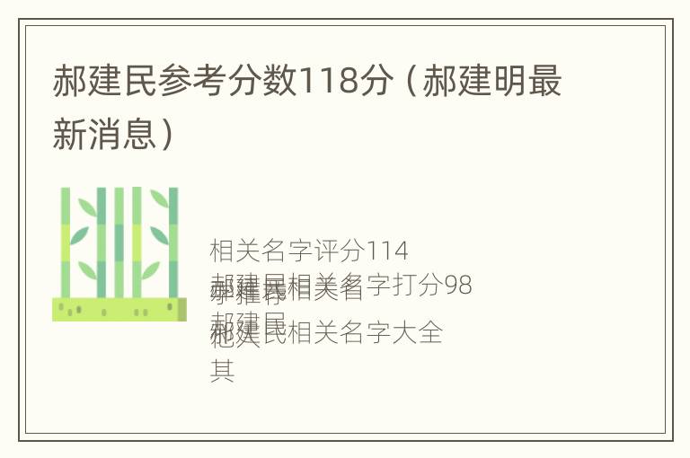 郝建民参考分数118分（郝建明最新消息）