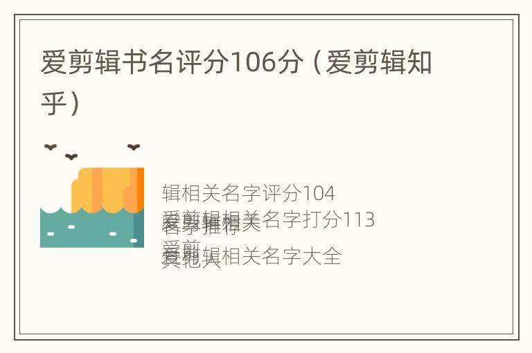 爱剪辑书名评分106分（爱剪辑知乎）