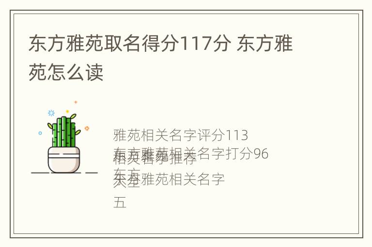 东方雅苑取名得分117分 东方雅苑怎么读