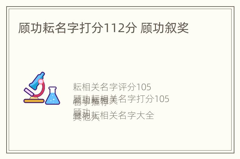 顾功耘名字打分112分 顾功叙奖