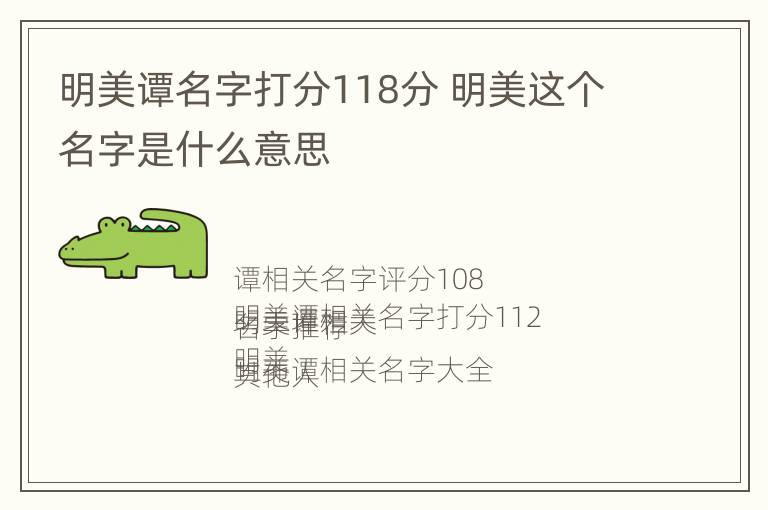 明美谭名字打分118分 明美这个名字是什么意思