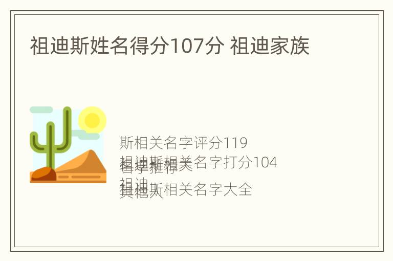 祖迪斯姓名得分107分 祖迪家族