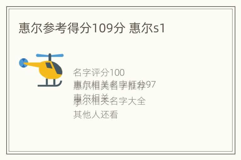 惠尔参考得分109分 惠尔s1