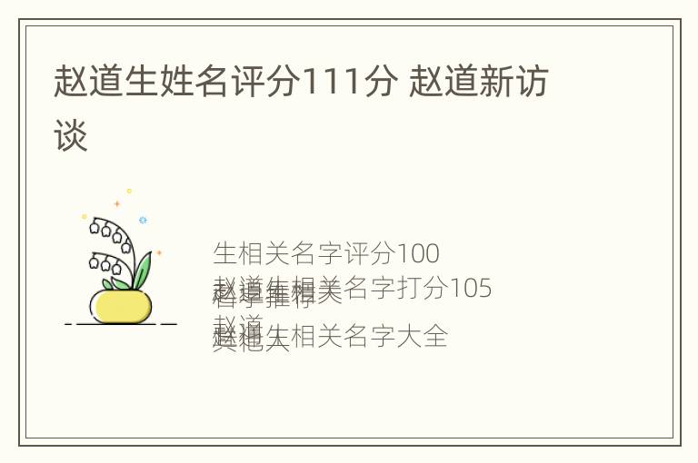 赵道生姓名评分111分 赵道新访谈