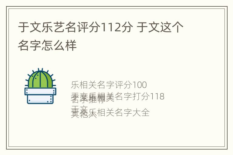 于文乐艺名评分112分 于文这个名字怎么样