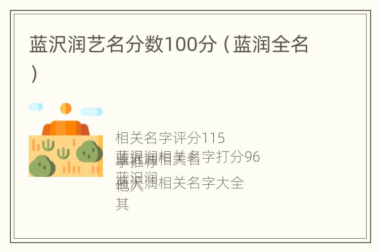 蓝沢润艺名分数100分（蓝润全名）