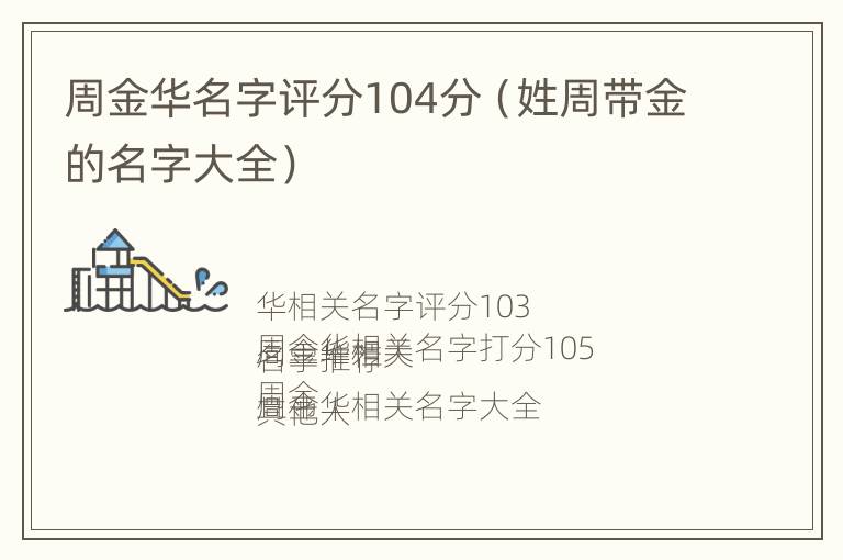 周金华名字评分104分（姓周带金的名字大全）