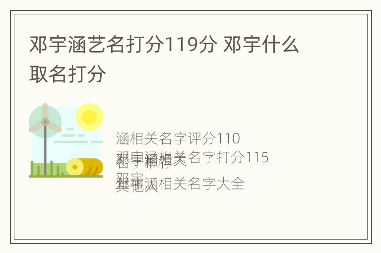 邓宇涵艺名打分119分 邓宇什么取名打分