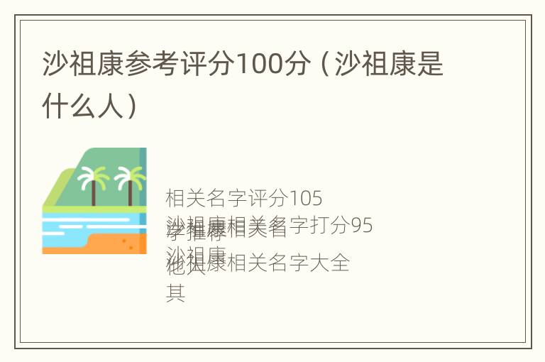 沙祖康参考评分100分（沙祖康是什么人）