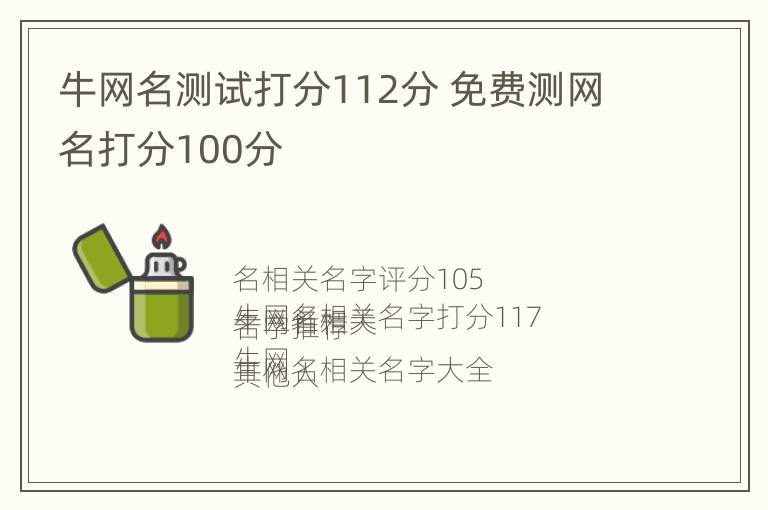 牛网名测试打分112分 免费测网名打分100分