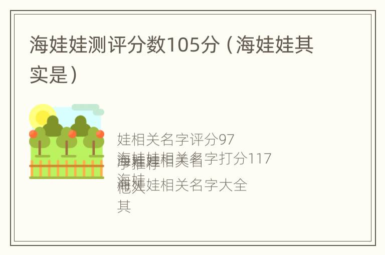 海娃娃测评分数105分（海娃娃其实是）