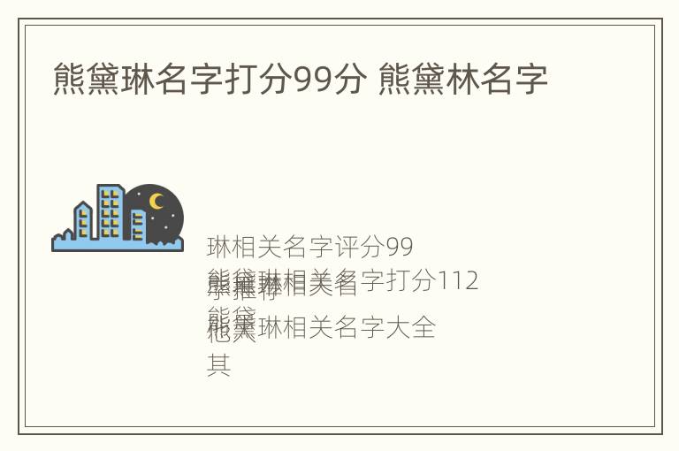 熊黛琳名字打分99分 熊黛林名字