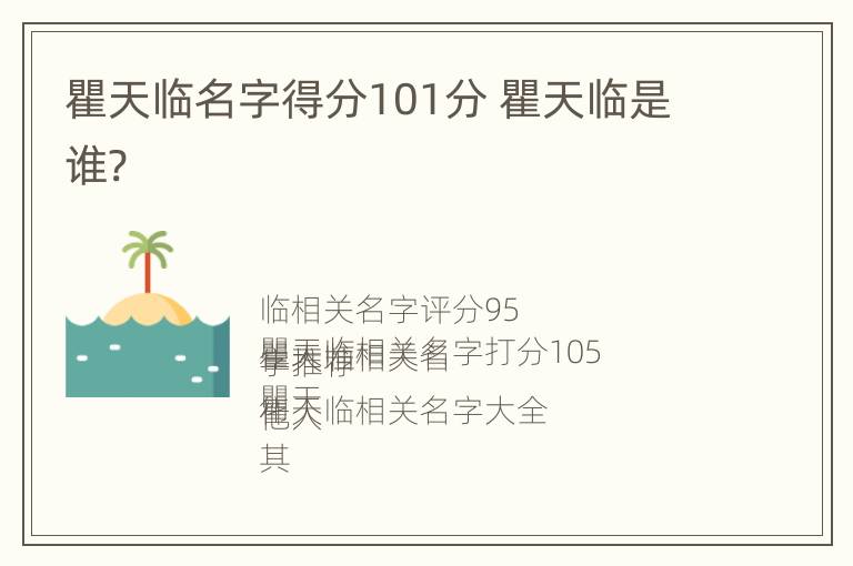 瞿天临名字得分101分 瞿天临是谁?