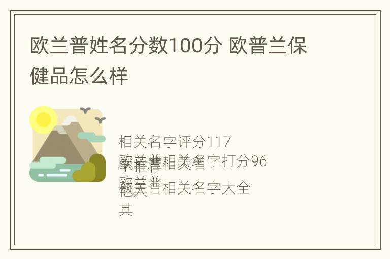 欧兰普姓名分数100分 欧普兰保健品怎么样