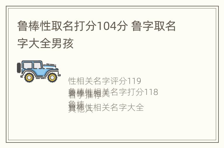 鲁棒性取名打分104分 鲁字取名字大全男孩