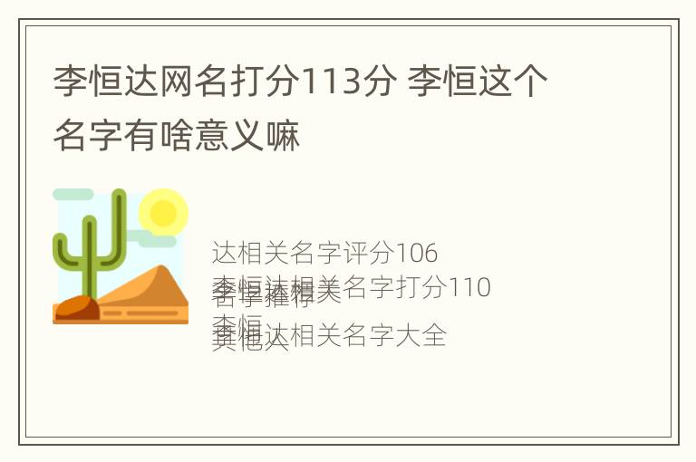 李恒达网名打分113分 李恒这个名字有啥意义嘛