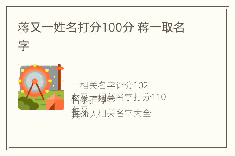 蒋又一姓名打分100分 蒋一取名字