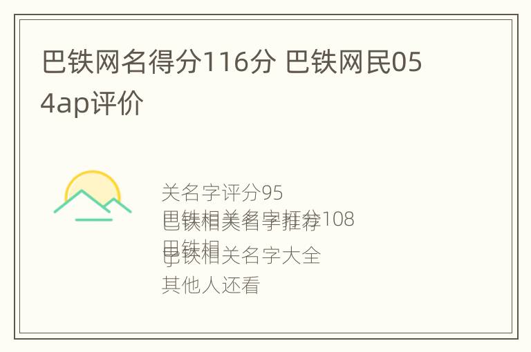 巴铁网名得分116分 巴铁网民054ap评价