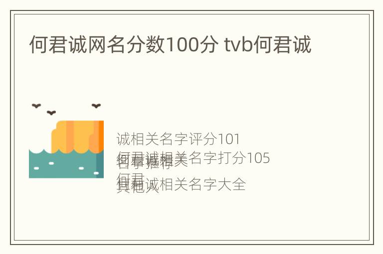 何君诚网名分数100分 tvb何君诚