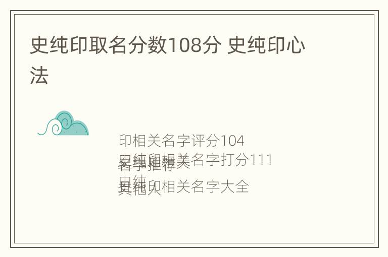 史纯印取名分数108分 史纯印心法