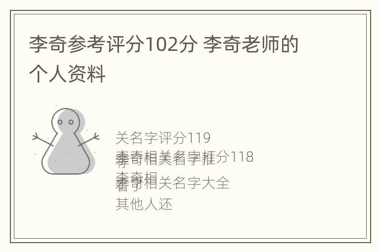 李奇参考评分102分 李奇老师的个人资料