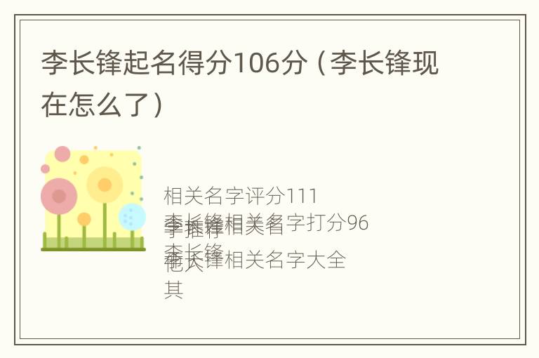 李长锋起名得分106分（李长锋现在怎么了）