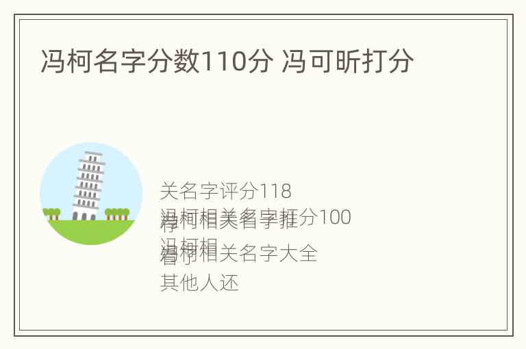 冯柯名字分数110分 冯可昕打分