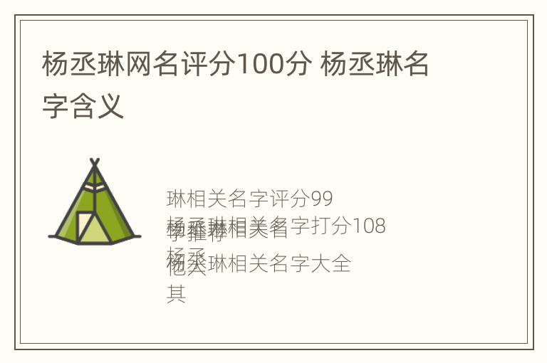 杨丞琳网名评分100分 杨丞琳名字含义