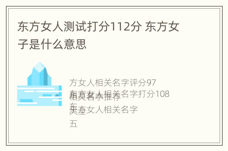 东方女人测试打分112分 东方女子是什么意思