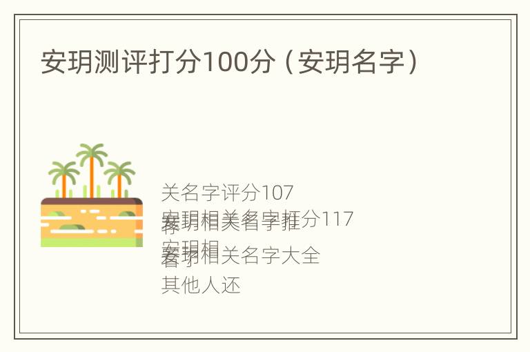 安玥测评打分100分（安玥名字）