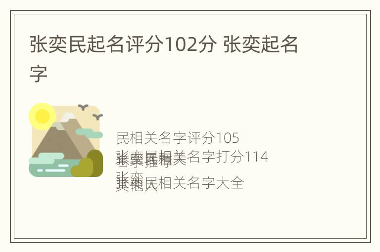 张奕民起名评分102分 张奕起名字