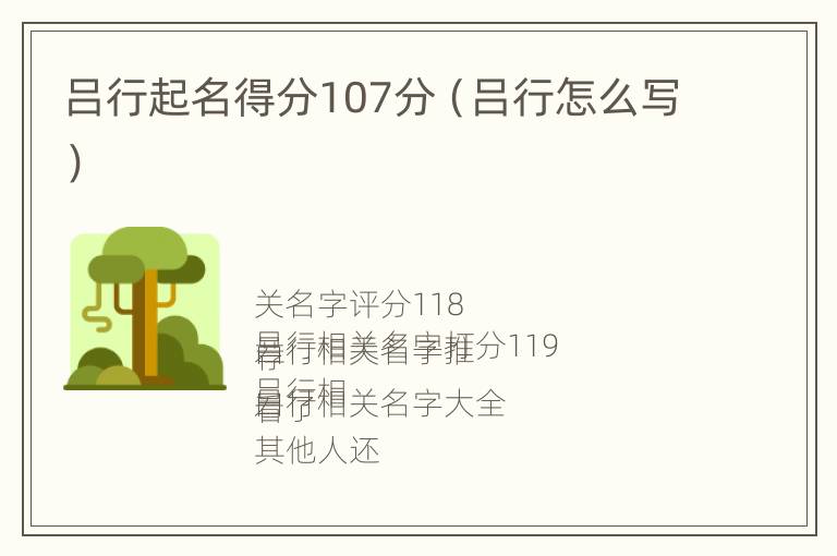 吕行起名得分107分（吕行怎么写）