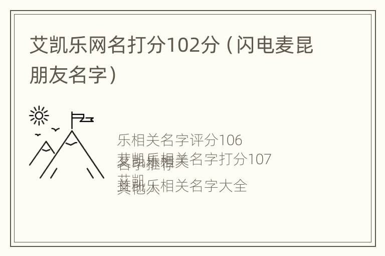 艾凯乐网名打分102分（闪电麦昆朋友名字）