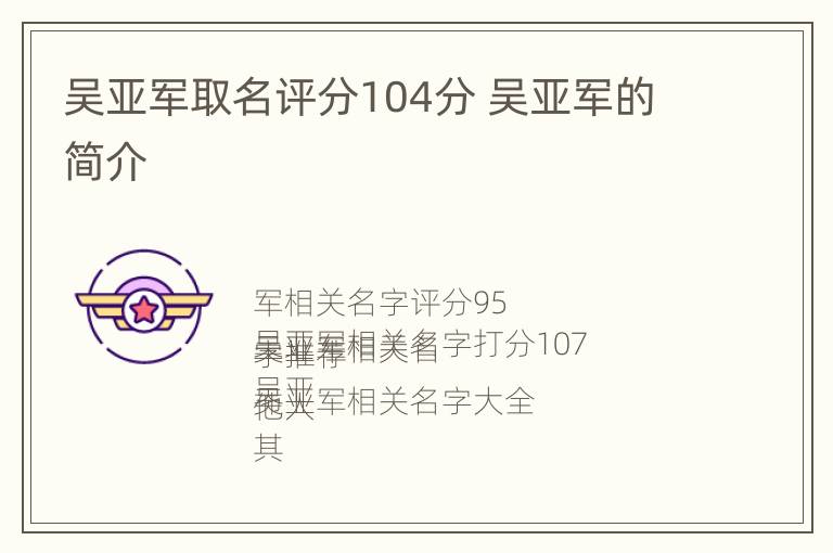 吴亚军取名评分104分 吴亚军的简介