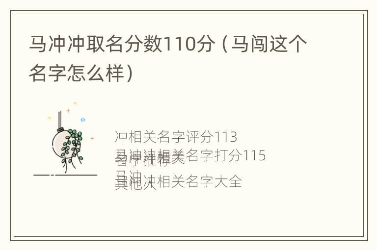 马冲冲取名分数110分（马闯这个名字怎么样）