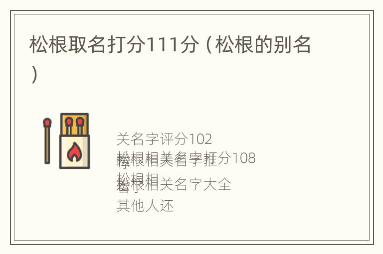 松根取名打分111分（松根的别名）