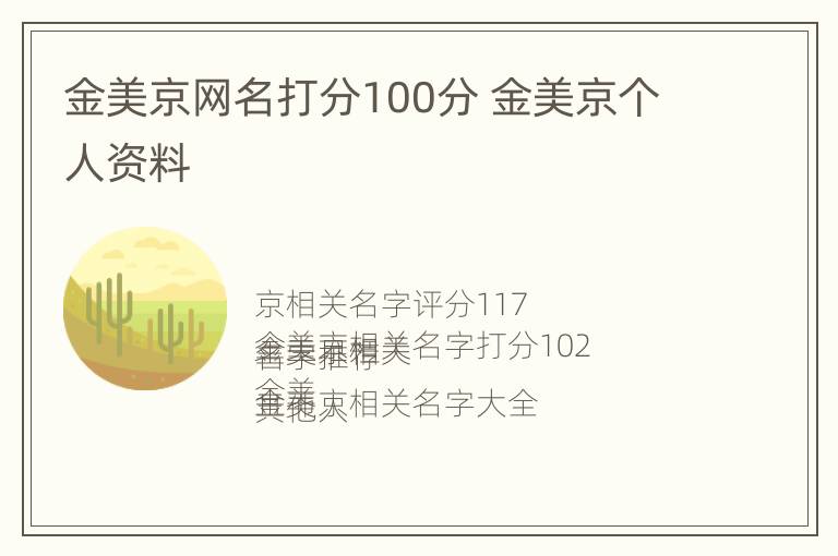 金美京网名打分100分 金美京个人资料