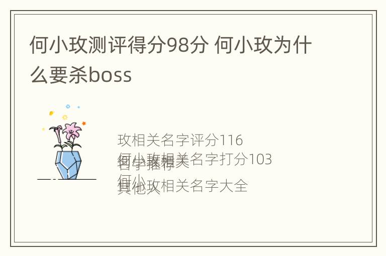 何小玫测评得分98分 何小玫为什么要杀boss