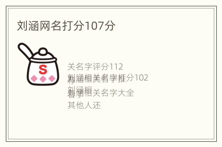 刘涵网名打分107分