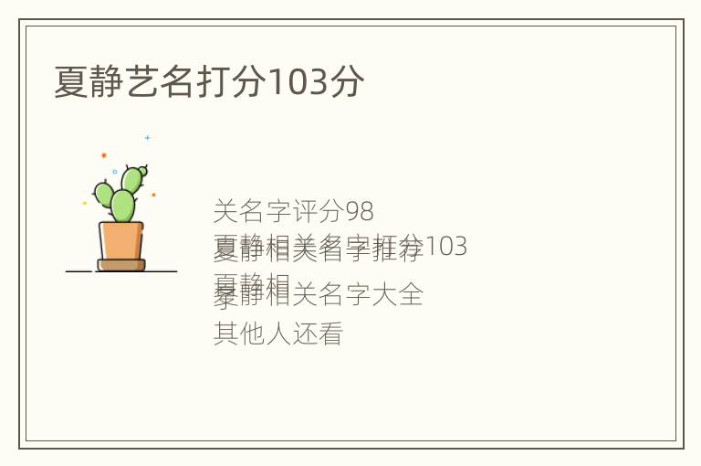 夏静艺名打分103分