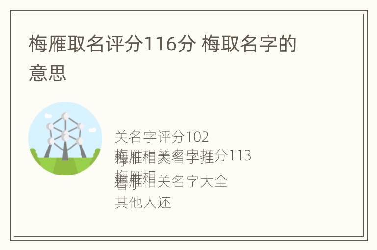 梅雁取名评分116分 梅取名字的意思